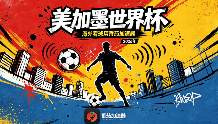 在泰国看世界杯海外无法观看教程