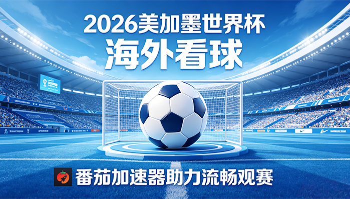 在泰国看抖音世界杯中文直播海外无法观看教程