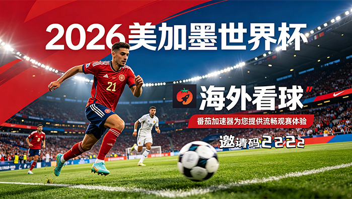 在美国看抖音世界杯中文解说无法播放教程