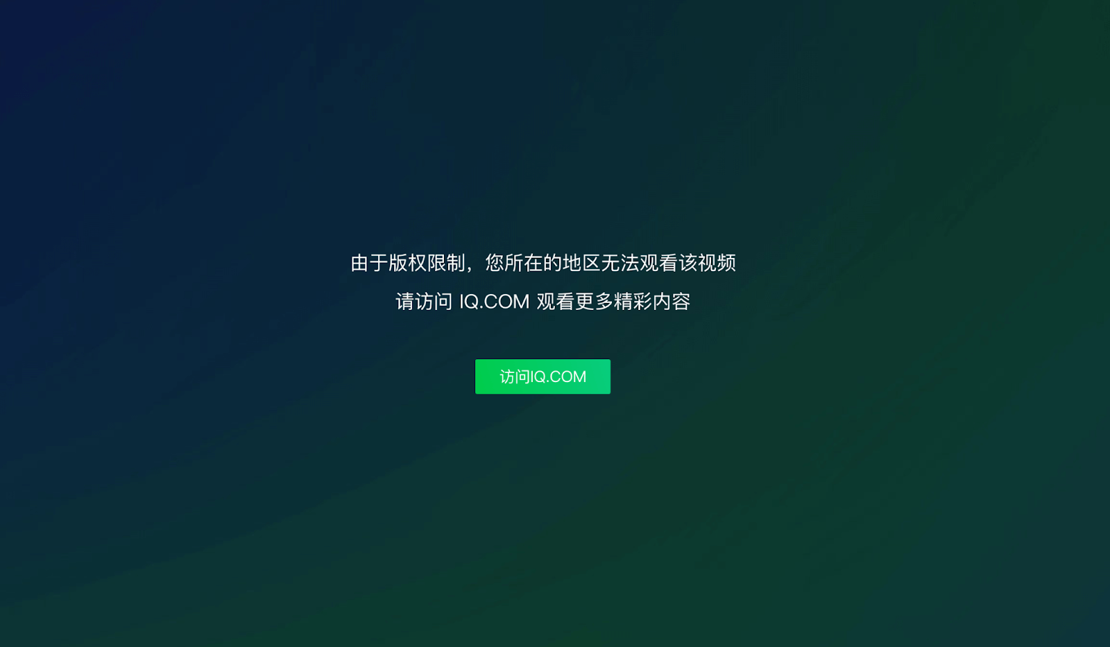 爱奇艺版权限制怎么办教程
