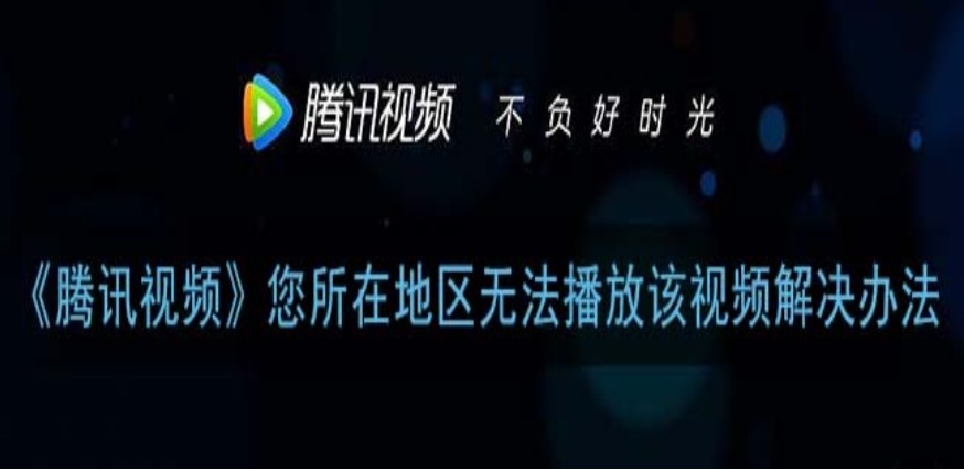 手机腾讯视频海外限制教程