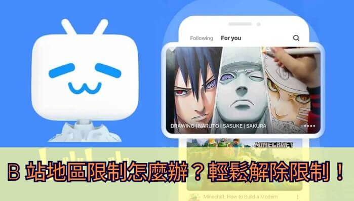 B站又提示所在地区无法播放？海外党亲测有效的回国加速器选择指南