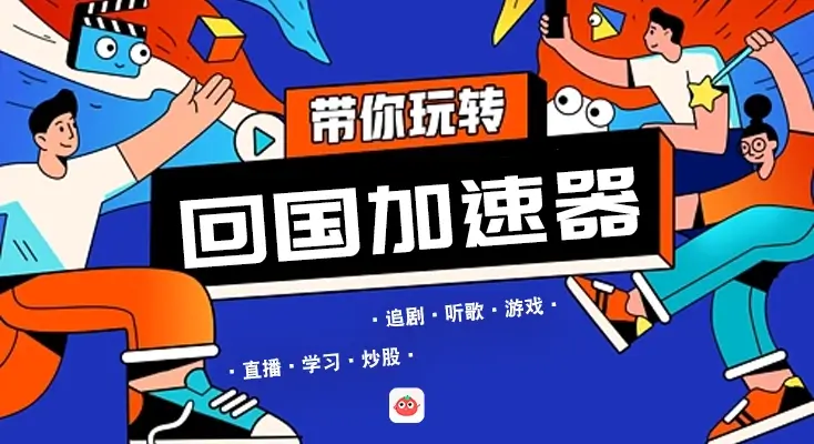国外听汽水免费加速器教程