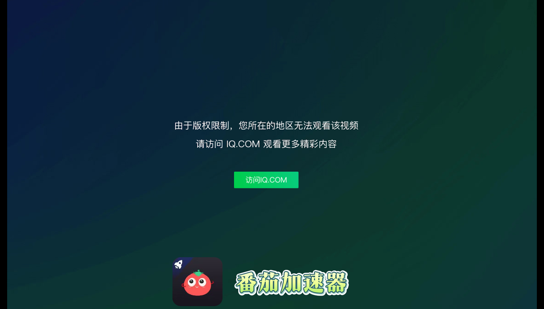 国外看不了爱奇艺怎么办呀苹果？留学生亲测有效的回国加速方案