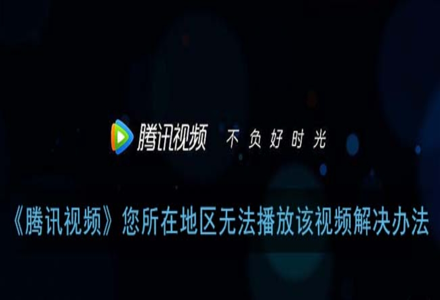 腾讯视频会员有地域限制吗？海外党亲测有效：3步解决追剧+社保查询难题
